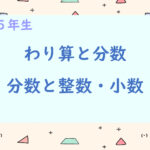 算数プリント５年生　わり算と分数・分数と小数整数
